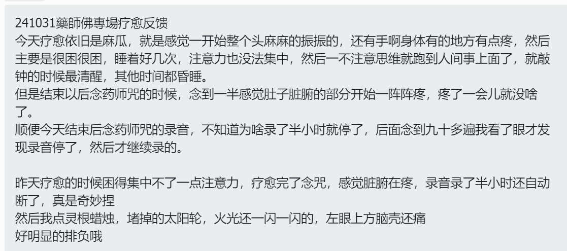 图片[19]-2024药师佛专场梵音睡眠反馈-天善缘