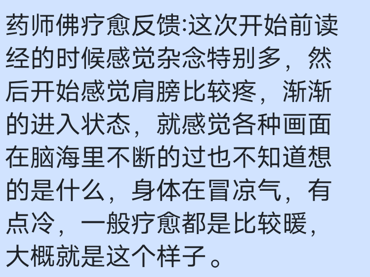 图片[10]-2024药师佛专场梵音睡眠反馈-天善缘