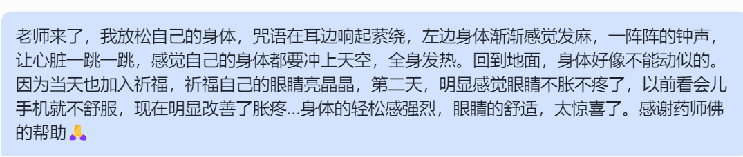 图片[9]-2024药师佛专场梵音睡眠反馈-天善缘