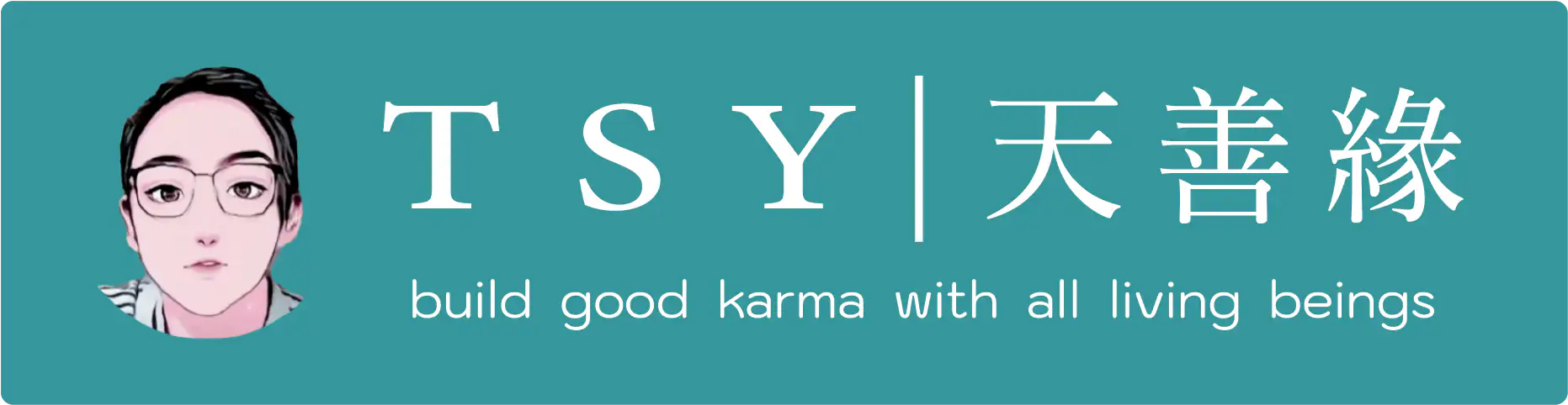 图片[1]-关于我们-天善缘