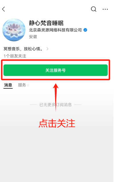 图片[2]-静心梵音睡眠服务号使用流程-天善缘
