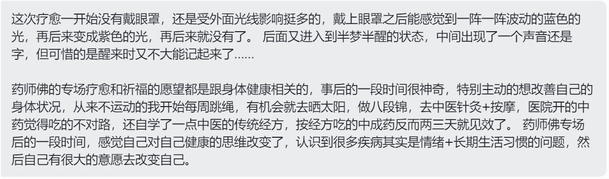 图片[12]-2024药师佛专场梵音睡眠反馈-天善缘