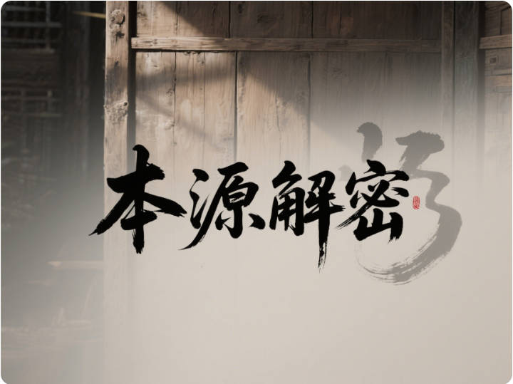 本源解密-天善缘