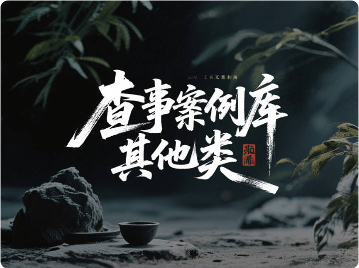 查事案例库-其他类-天善缘