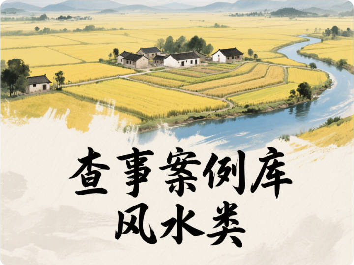 查事案例库-风水类-天善缘