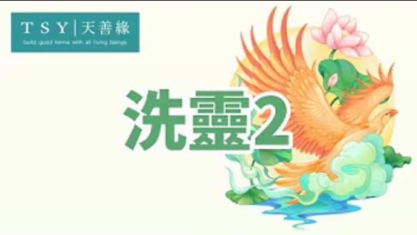 世中仙海外故事会A32 洗灵2-天善缘