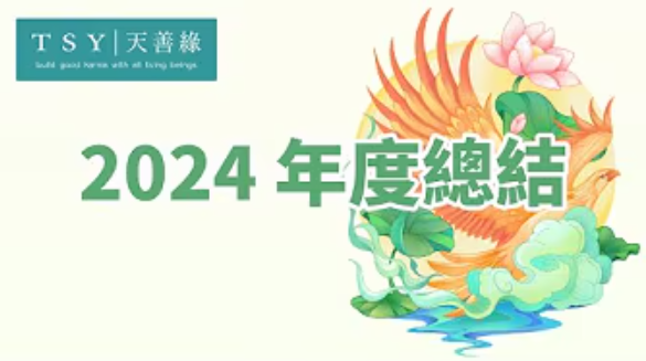 世中仙海外故事会A39 2024年度总结-天善缘