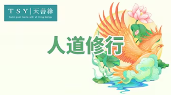世中仙海外故事会A42 人道修行-天善缘