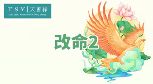 世中仙海外故事会A46 改命2-天善缘