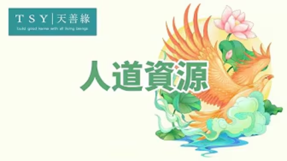 世中仙海外故事会A47 人道资源-天善缘